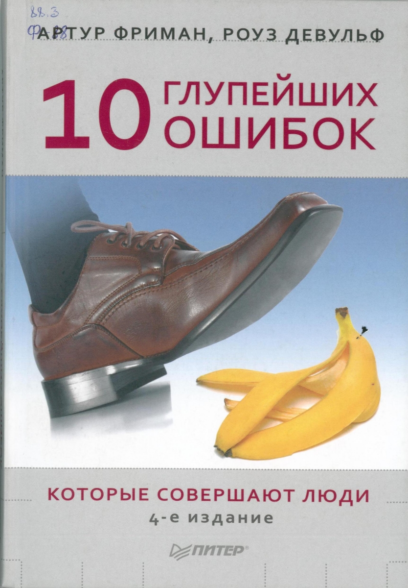 10 глупейших ошибок которые совершают. 10 Глупейших ошибок, которые совершают люди книга. Книга 10 ошибок которые совершают люди.