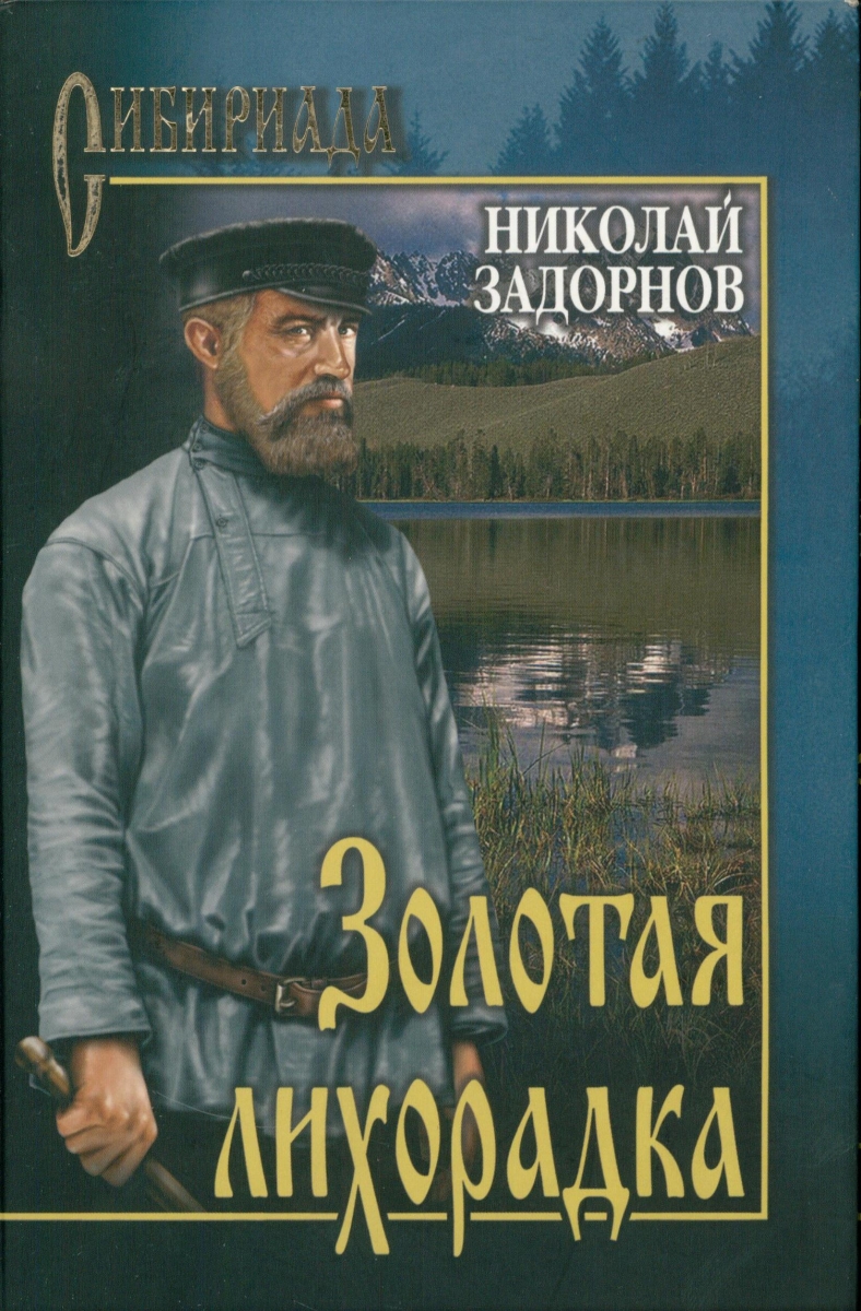 Амур батюшка 2. Николай Задорнов Золотая лихорадка. Амур-батюшка. Задорнов н.п.. Золотая лихорадка книга Задорнов. Золотая лихорадка Задорнов Николай Павлович.